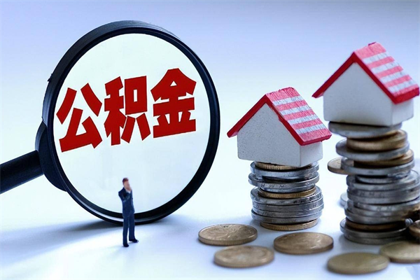 海南辞职后可以领取住房公积金吗（辞职后能领住房公积金吗）