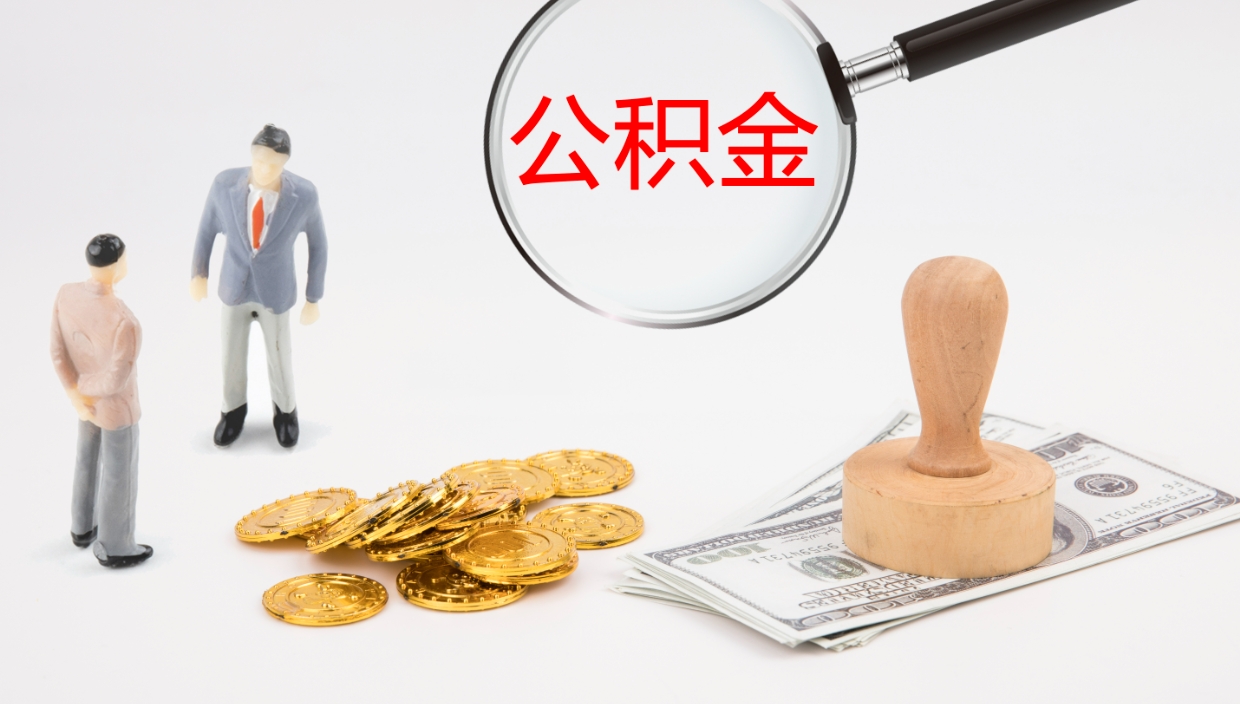 海南离职后怎样取公积金（已离职怎么取公积金）