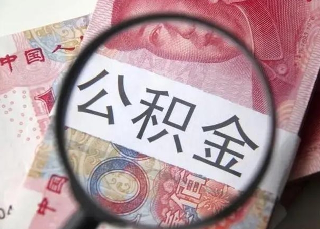 海南2023年怎么取公积金（21年公积金提取条件）