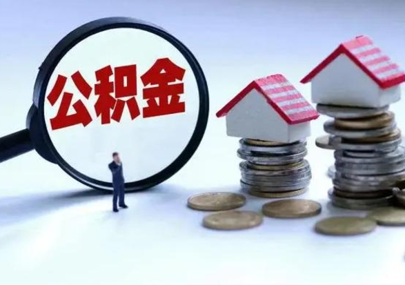 海南补充住房公积金帮取（补充住房公积金怎么取）