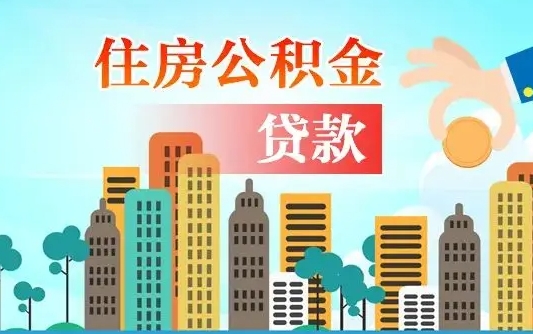 海南离职住房公积金怎么取（离职的公积金怎么取）